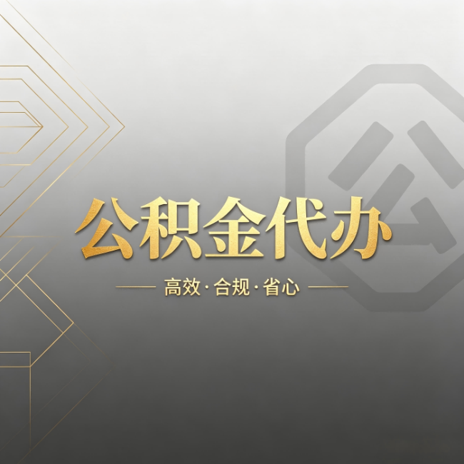 杭州公积金代办:哪些城市和业务最适合找人办