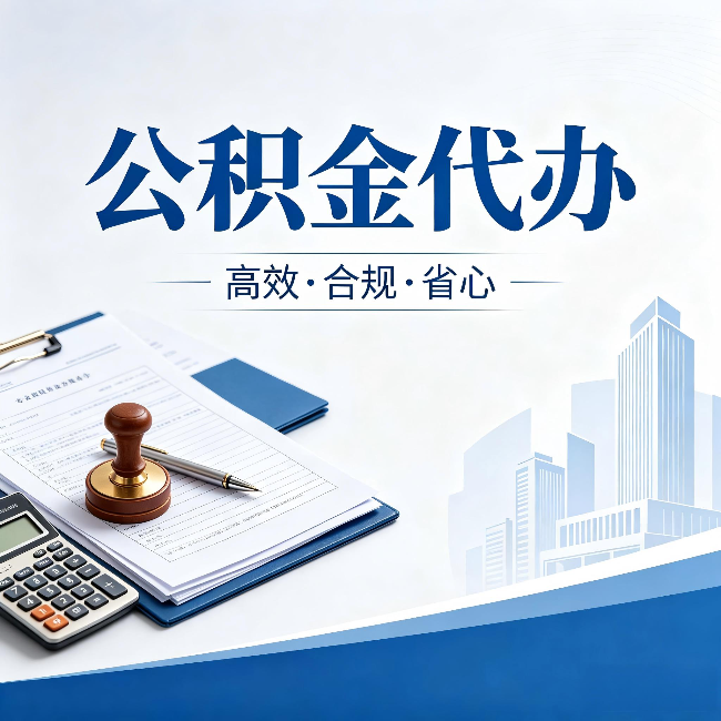 杭州公积金代办：为什么正规机构不接“急单”