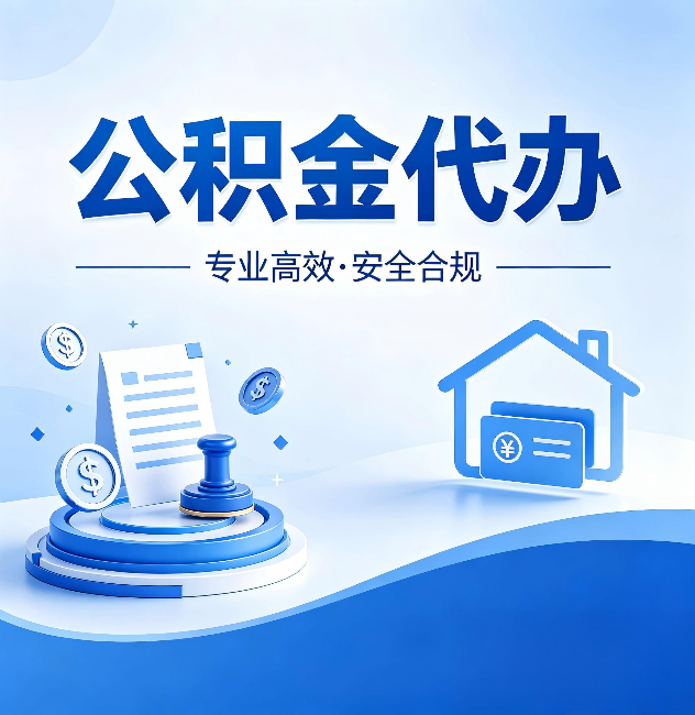 杭州公积金代办：合同里这四条，签字前一定要看清楚