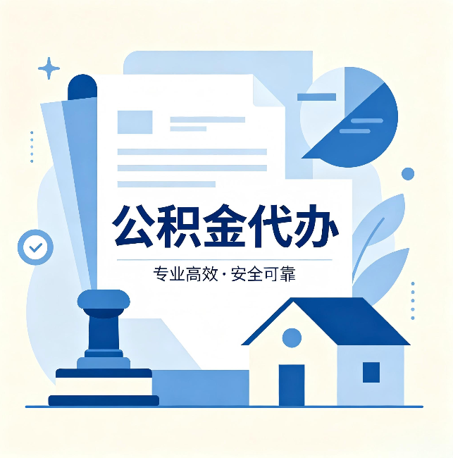 杭州公积金代办：办完后这几件事不做，可能白办了