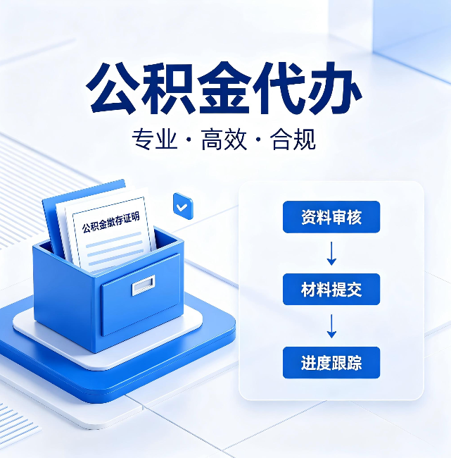 杭州公积金代办：这些情况自己也能办，不用找人