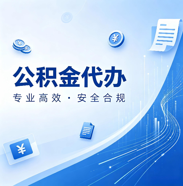 杭州公积金代办：政策变化太快，你需要有人帮你盯