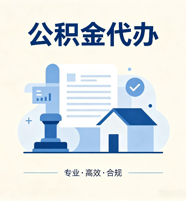 杭州公积金代办：担心个人信息泄露？这几个问题想清楚