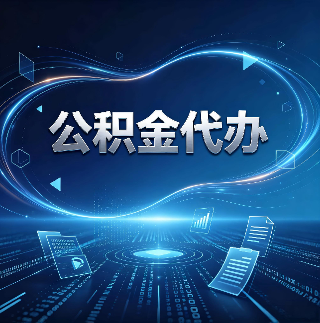 杭州公积金代办：为什么自己办总感觉“没人告诉我这个”
