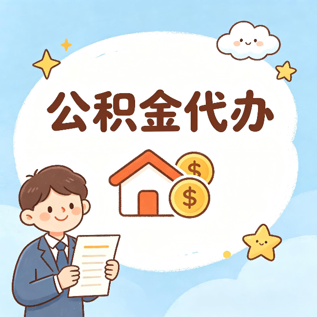 杭州公积金代办：从咨询到到账，一个完整案例还原