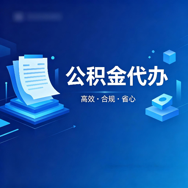 杭州公积金代办:自己办被退回的几种常见原因