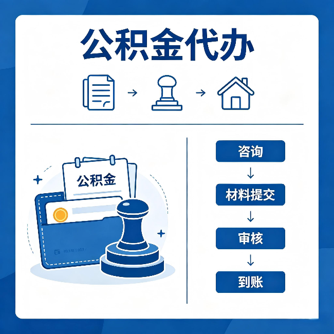 杭州公积金代办:找代办之前,先做这三件事