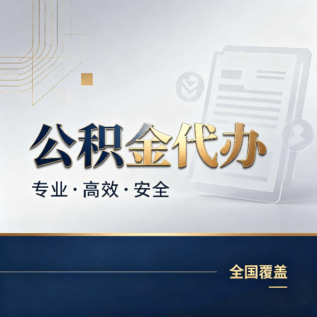 杭州公积金代办:办完业务后,这几件事别忽略