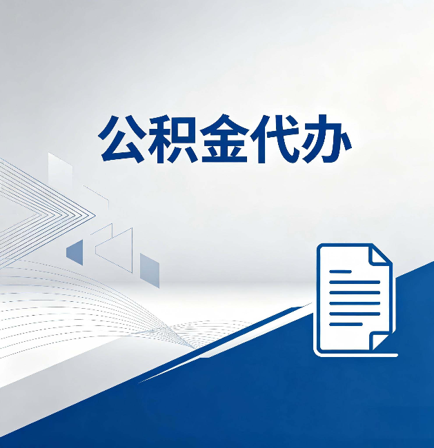 杭州公积金代办:自己办和省钱,中间差了多少时间
