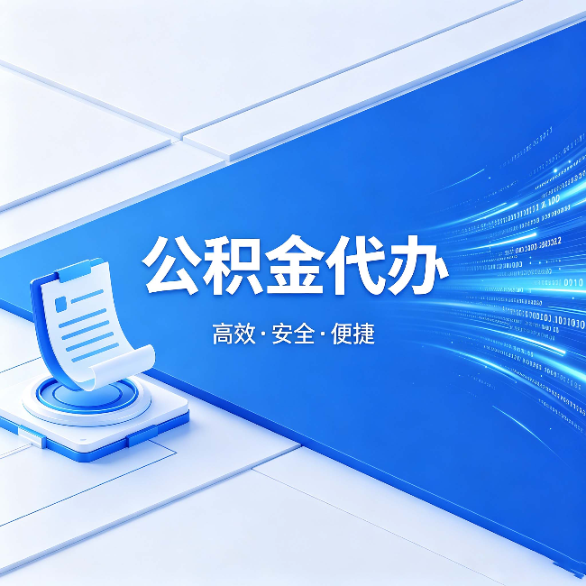 杭州公积金代办:六个信号告诉你该换种方式了