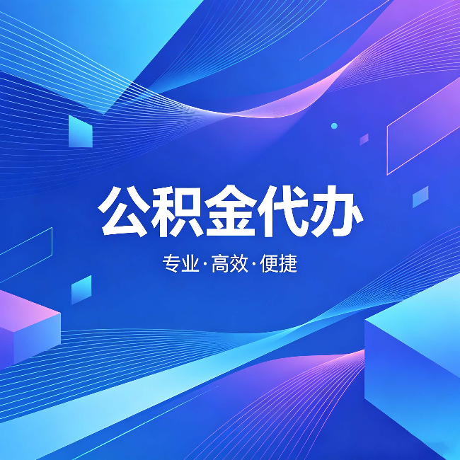 杭州公积金代办:为什么有人宁愿花钱也不自己办
