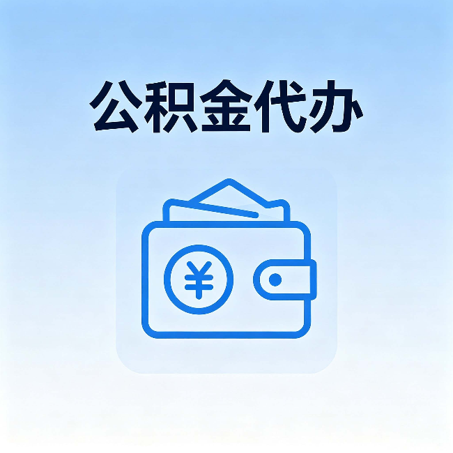 杭州公积金代办:自己办理和找人办理,中间差了什么