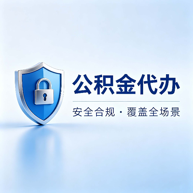 杭州公积金代办：十个常见问题，一次性回答