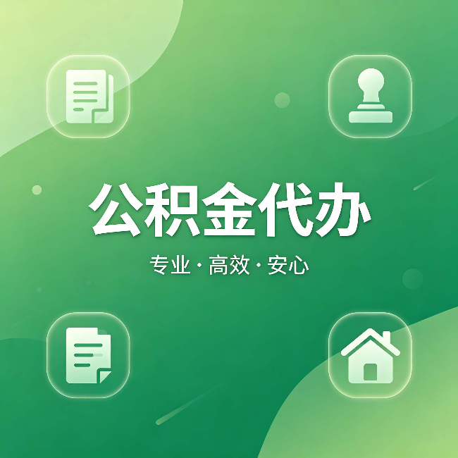 杭州公积金代办：为什么有些人找人办了一次，就再也没自己办过