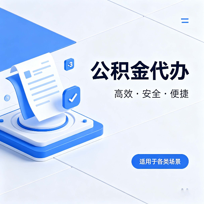 杭州公积金代办：自己办和找人办的真实对比，一张表看懂