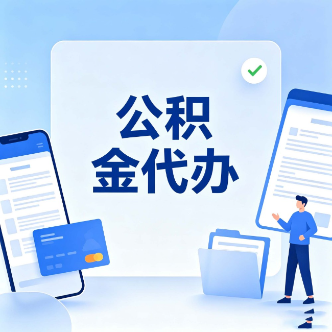 杭州公积金代办：办业务时最怕遇到的五种情况