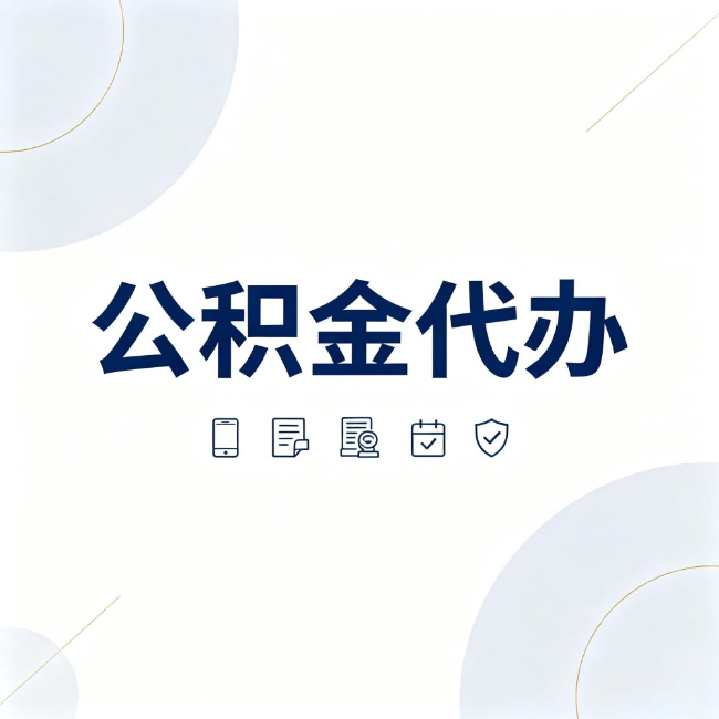 杭州公积金代办：找代办之前，先搞清楚这几件事