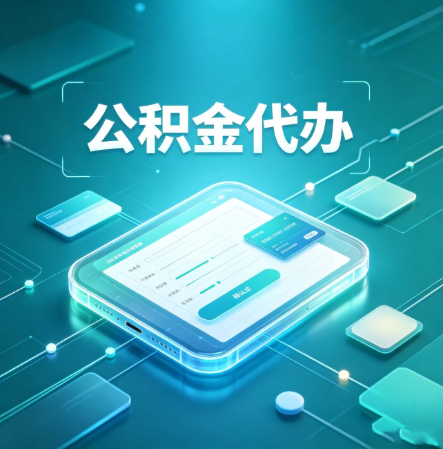 杭州公积金代办：正规和不正规的区别