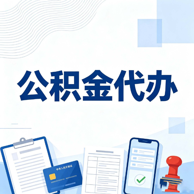杭州公积金代办：遇到这几种情况，自己硬办不如放手